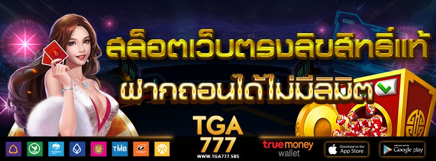 TGA777 สล็อตเว็บตรงลิขสิทธิ์แท้ ฝากถอนได้ไม่มีลิมิต